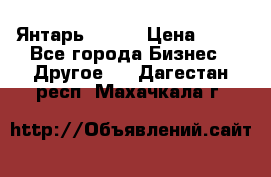 Янтарь.Amber › Цена ­ 70 - Все города Бизнес » Другое   . Дагестан респ.,Махачкала г.